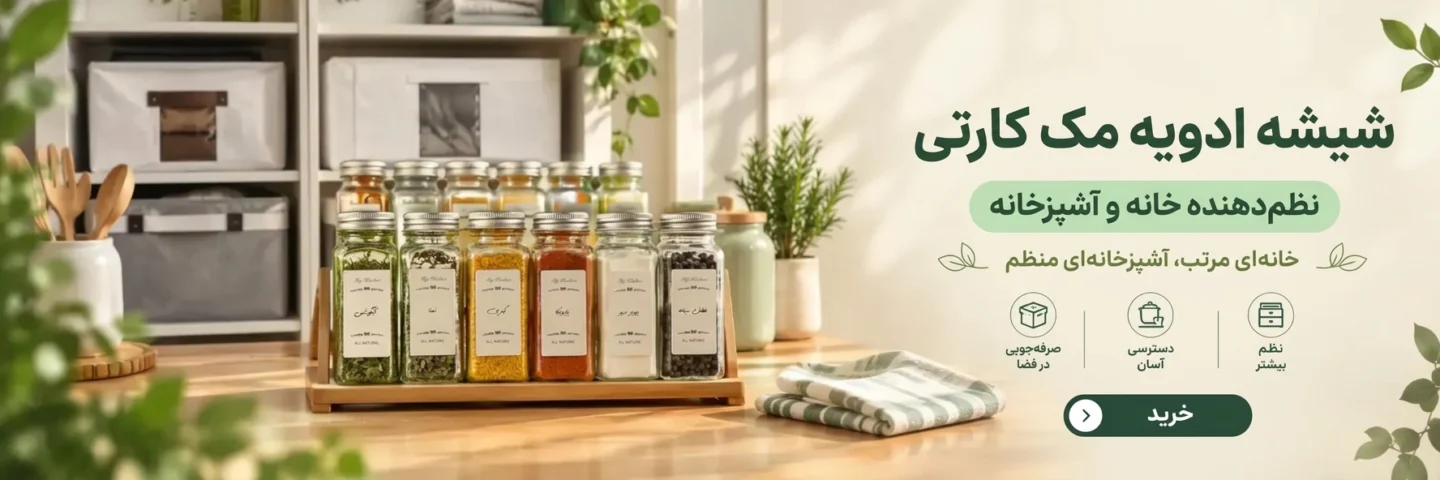 شیشه ادویه مک کارتی