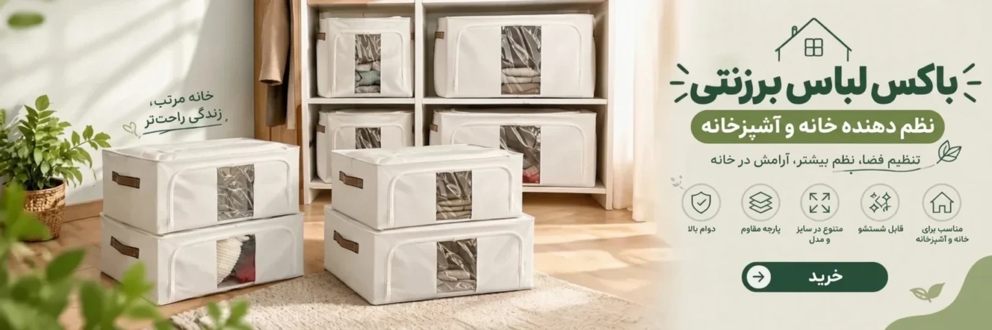 باکس لباس برزنتی